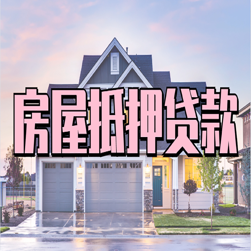 伊宁县房产抵押贷款利率|房屋抵押贷款年限|住房抵押贷款