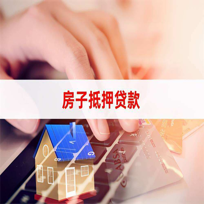 伊宁县房子抵押贷款条件|伊宁县房产抵押贷款