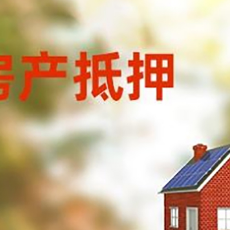 伊宁县房屋抵押贷款时要注意什么？