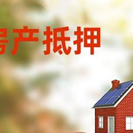 伊宁县房屋抵押贷款的额度?