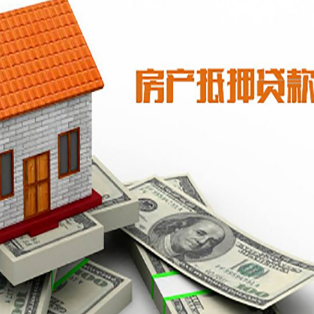 伊宁县房子能再抵押贷款吗？哪里可以借到钱？