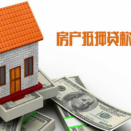 伊宁县房产抵押贷款更高能贷多少钱呢?