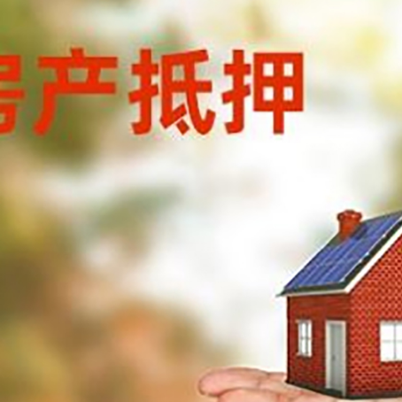 伊宁县房产抵押贷款和房屋典当有什么区别?
