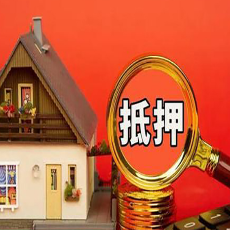 伊宁县房子抵押贷款的高效办理方法在这里
