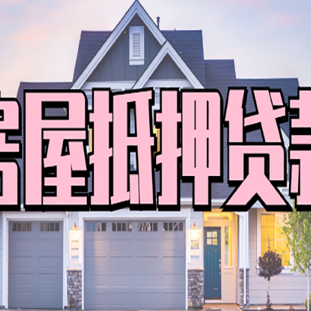 伊宁县房屋抵押贷款利息高，怎么降低?