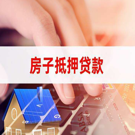 伊宁县房子抵押贷款，能贷多少？