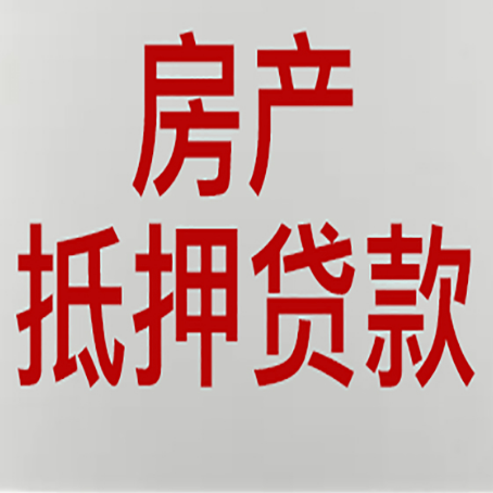伊宁县房产二次抵押贷款利率全解析